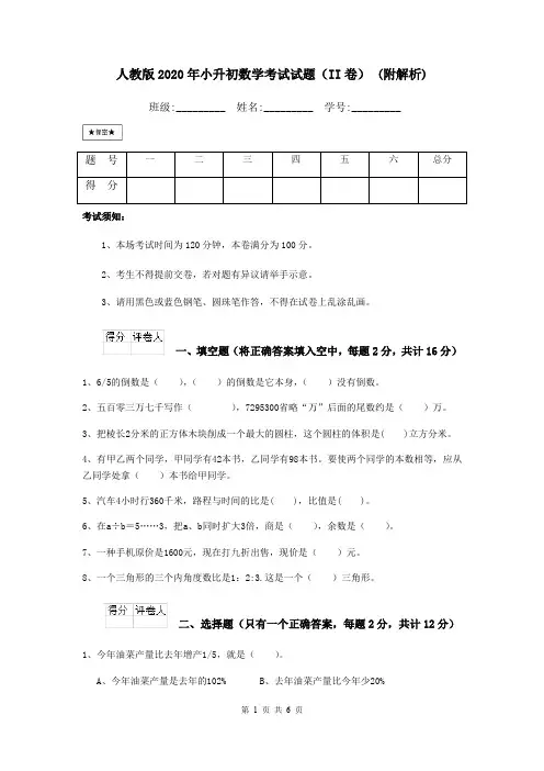 人教版2020年小升初数学考试试题(II卷) (附解析)