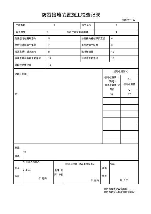 渝建竣防雷表102~105填写标准