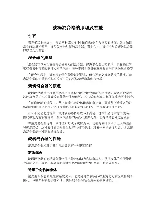 漩涡混合器的原理及性能