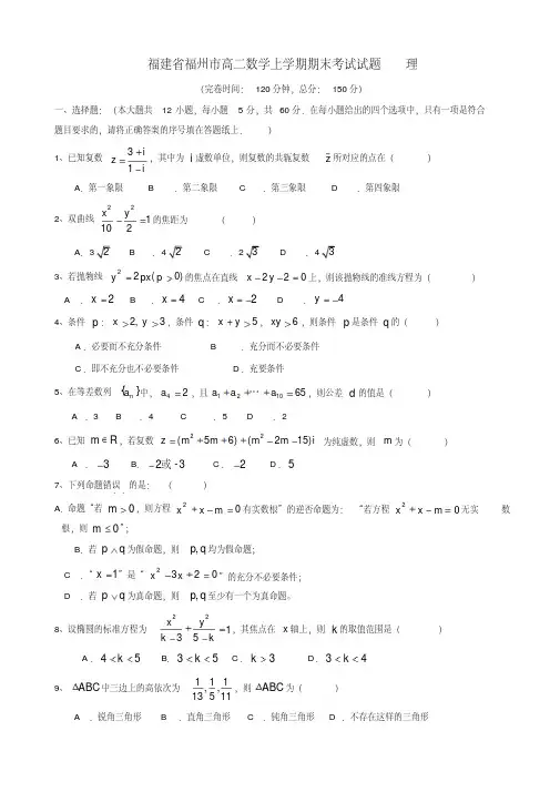 【推荐】2019-2020年福建省福州市高二数学上学期期末考试试题(理)(有答案)-优质版