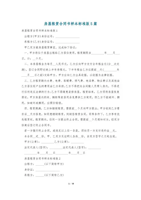 房屋租赁合同书样本标准版5篇