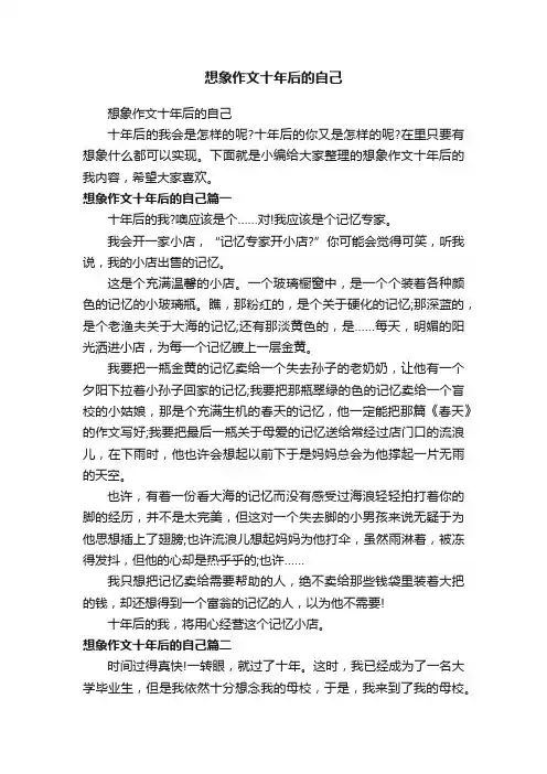 想象作文十年后的自己