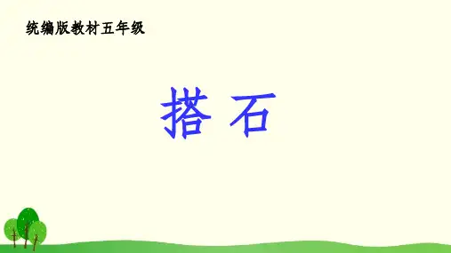 《搭石》ppt课件