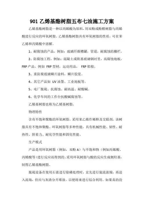 901乙烯基酯树脂五布七油施工方案