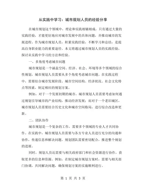 从实践中学习：城市规划人员的经验分享