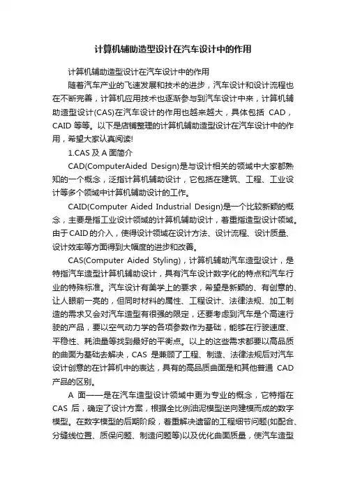 计算机辅助造型设计在汽车设计中的作用