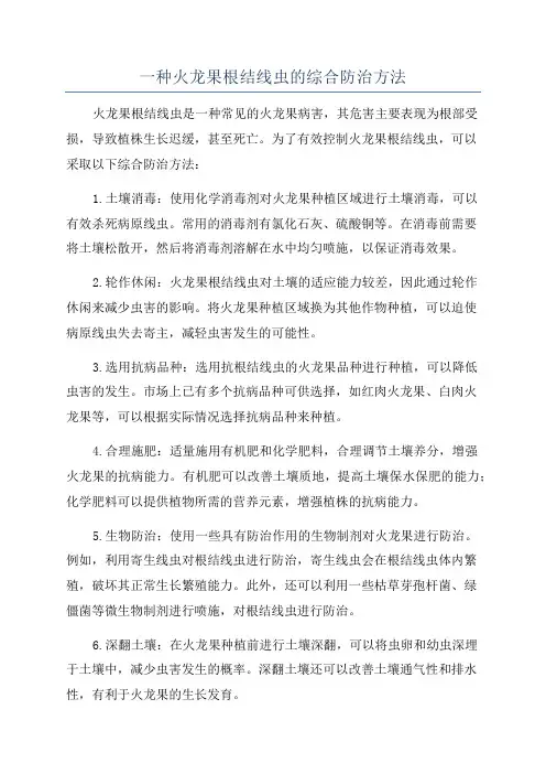 一种火龙果根结线虫的综合防治方法