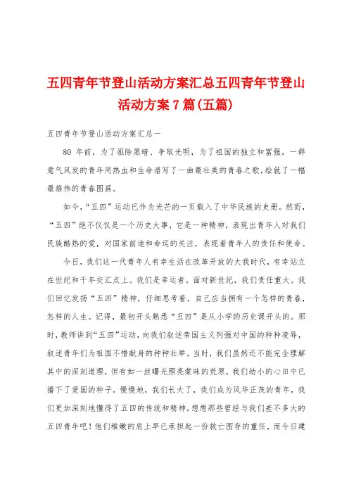 五四青年节登山活动方案汇总五四青年节登山活动方案篇(五篇)