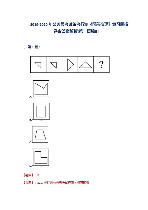 2019-2020年公务员考试备考行测《图形推理》复习题精选含答案解析(第一百篇)[]