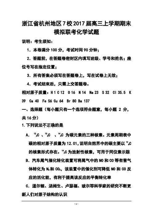 2017届浙江省杭州地区7校高三上学期期末模拟联合化学