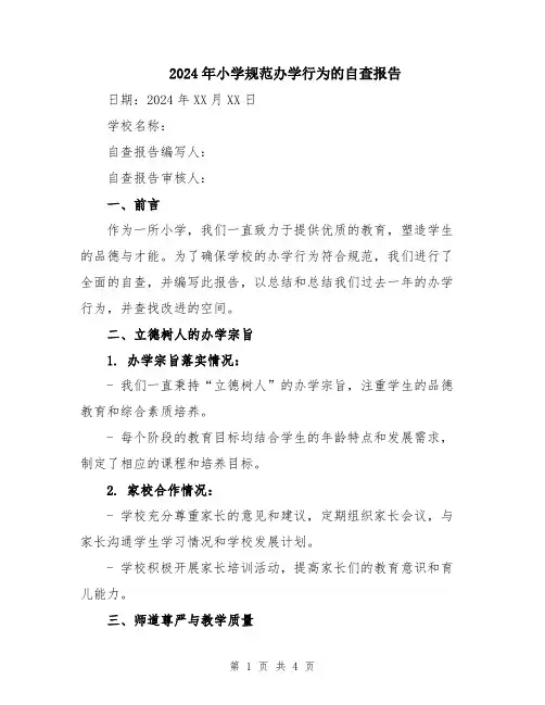 2024年小学规范办学行为的自查报告