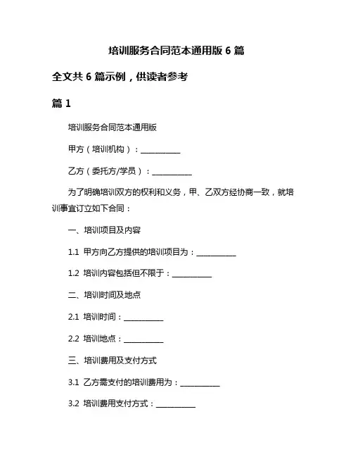 培训服务合同范本通用版6篇