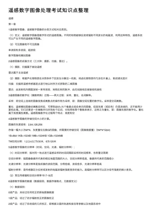 遥感数字图像处理考试知识点整理