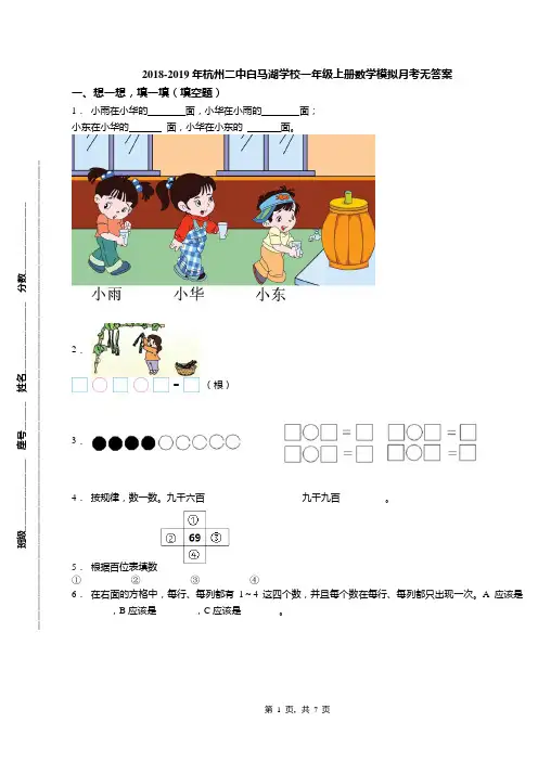 2018-2019年杭州二中白马湖学校一年级上册数学模拟月考无答案