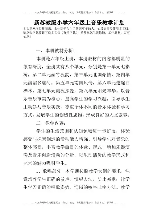 新苏教版小学六年级上音乐教学计划