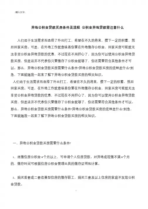 【推荐下载】异地公积金贷款买房条件及流程 公积金异地贷款需注意什么