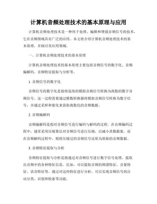 计算机音频处理技术的基本原理与应用