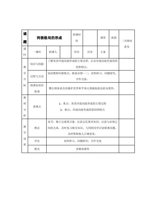 人教版高中历史选修三教案：第4单元第1课两极格局的形成 Word版含答案