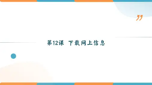 第12课 下载网上信息(课件)-七年级信息技术上册(粤教版2019)