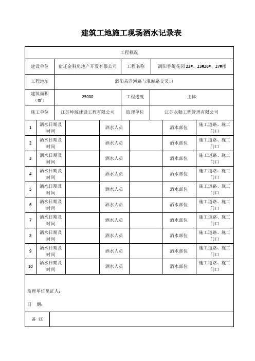 建筑工地施工现场洒水记录表