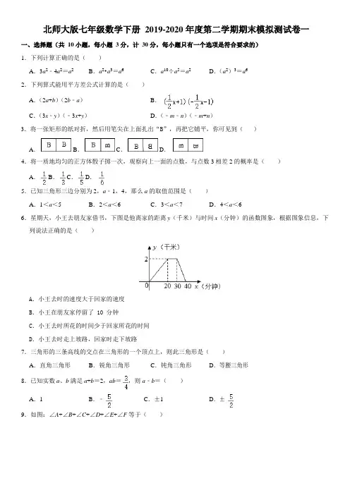北师大版七年级数学下册2019-2020年度第二学期期末模拟测试卷一(含答案)
