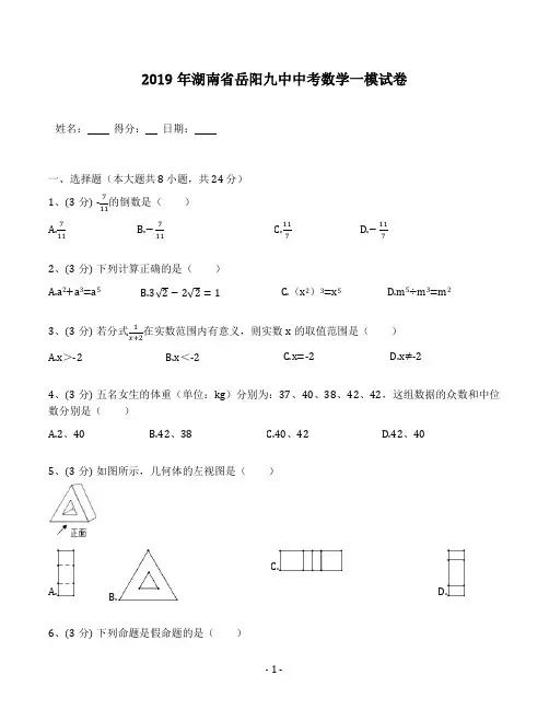 2019年湖南省岳阳九中中考数学一模试卷(含答案解析)