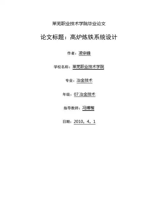 毕业论文：高炉炼铁系统设计-精品【范本模板】