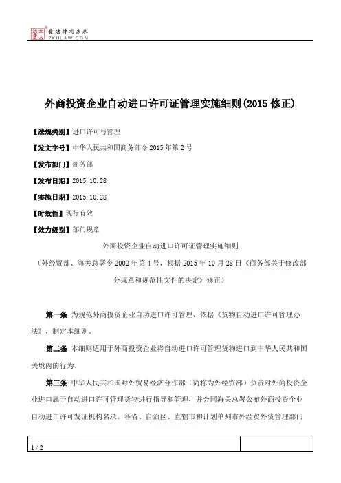 外商投资企业自动进口许可证管理实施细则(2015修正)