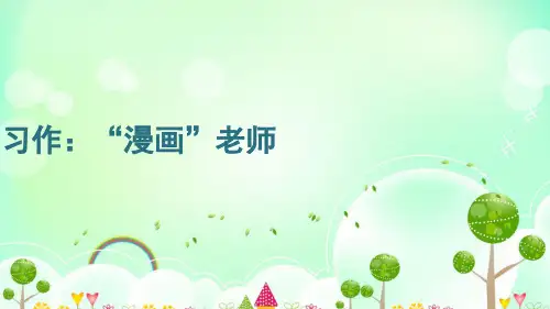 统编版语文五年级上册第二单元习作：“漫画”老师课件(共20张PPT).ppt