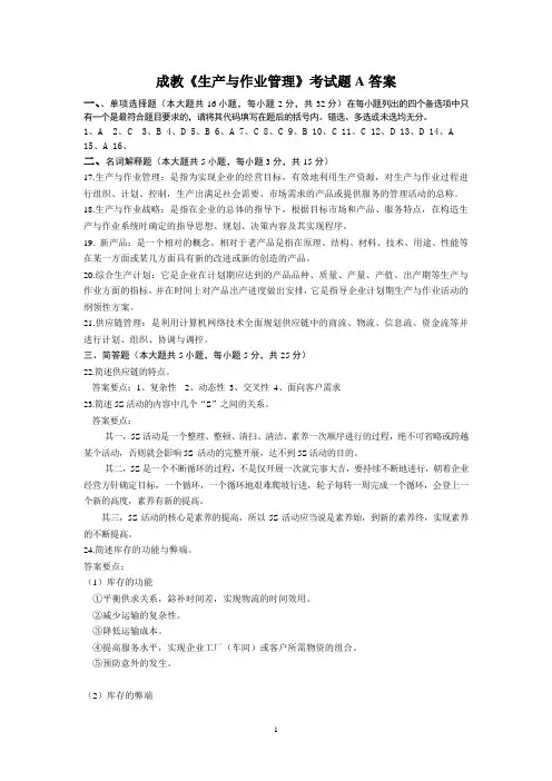 《生产与作业管理》考试题A答案