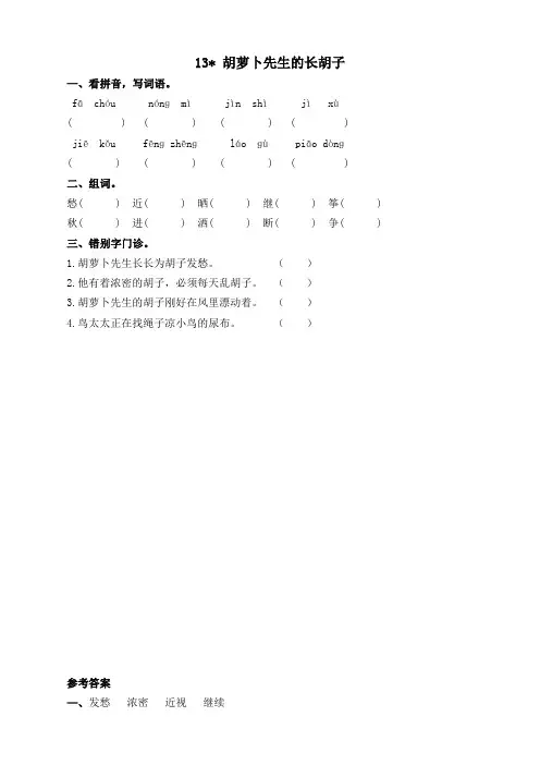 13.【课课练试题】部编新人教版三年级上册语文课课练练习题部编新人教版三年级上册 《13胡萝卜先生的长胡子