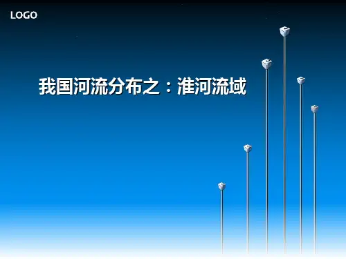 淮河流域环境介绍