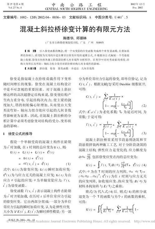 混凝土斜拉桥徐变计算的有限元方法
