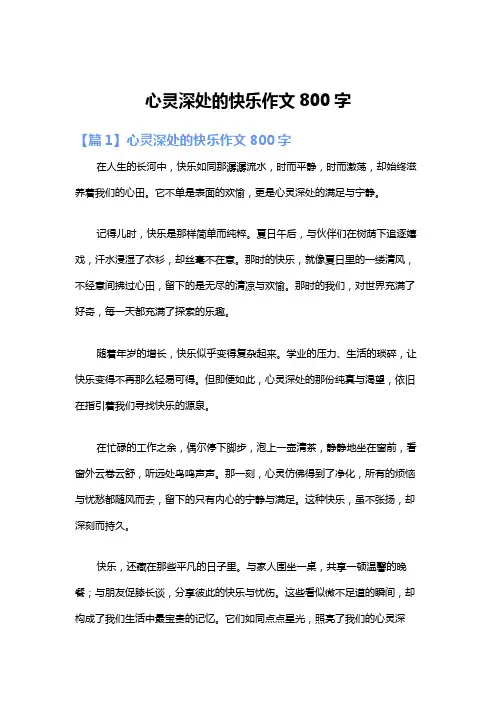 心灵深处的快乐作文800字
