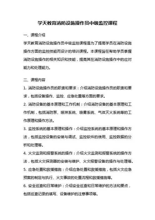 学天教育消防设施操作员中级监控课程
