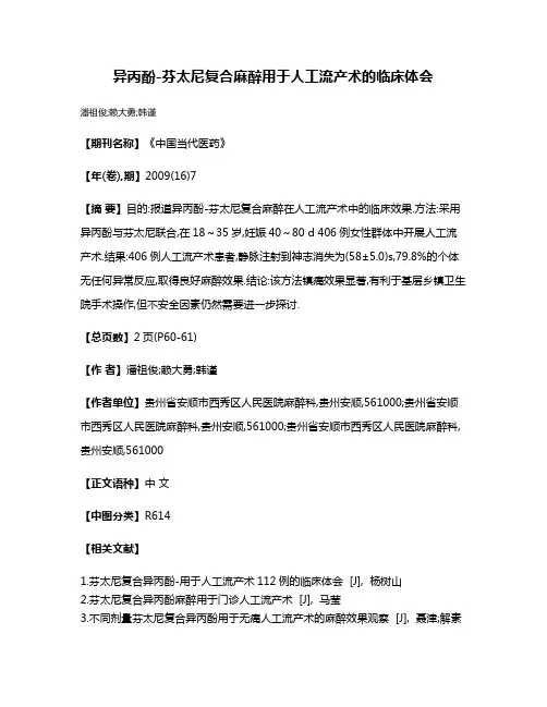 异丙酚-芬太尼复合麻醉用于人工流产术的临床体会