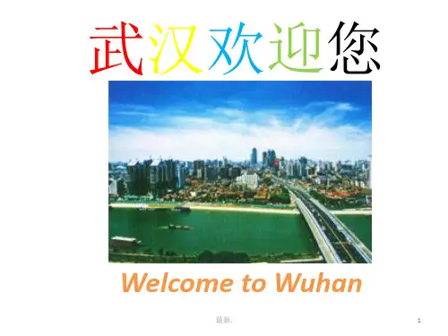 家乡好(武汉篇)全版.ppt
