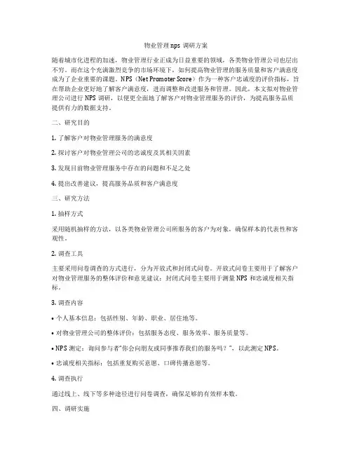 物业管理nps调研方案