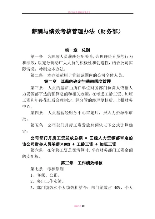 薪酬与绩效考核管理办法(财务部)