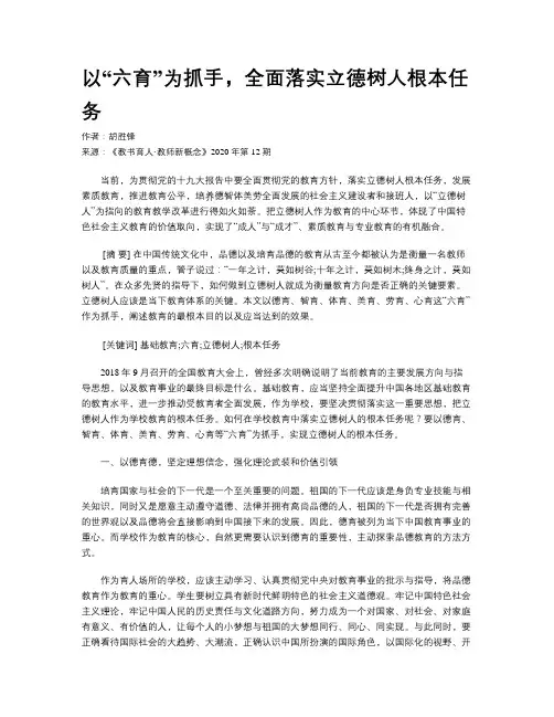 以“六育”为抓手,全面落实立德树人根本任务