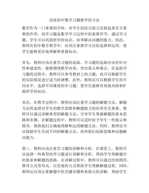 浅谈初中数学习题教学的方法