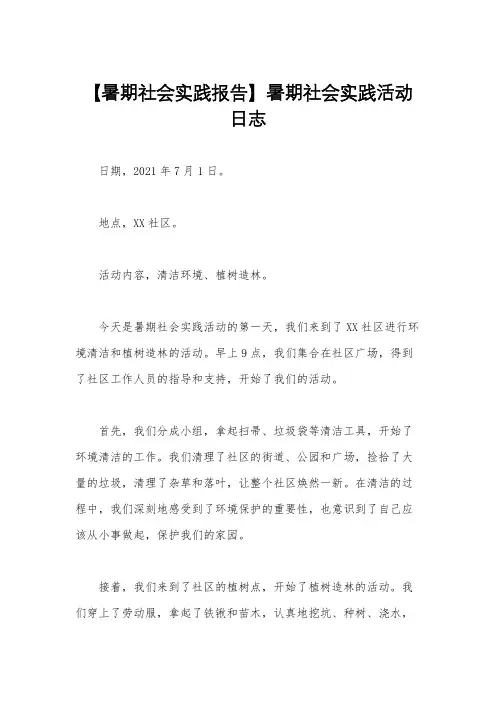 【暑期社会实践报告】暑期社会实践活动日志