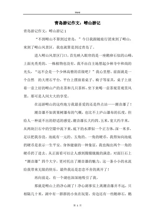 青岛游记作文：崂山游记