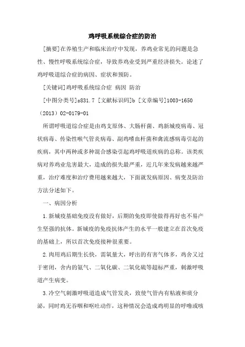 鸡呼吸系统综合症防治