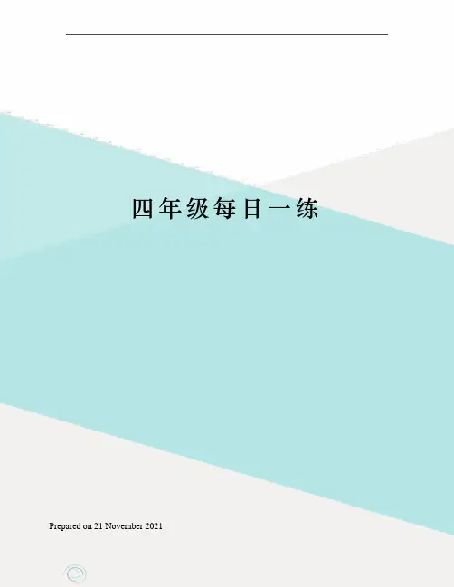 四年级每日一练