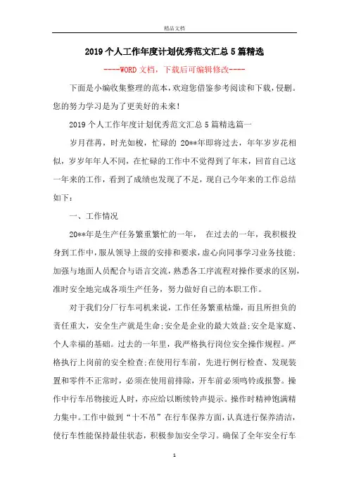 2019个人工作年度计划优秀范文汇总5篇精选