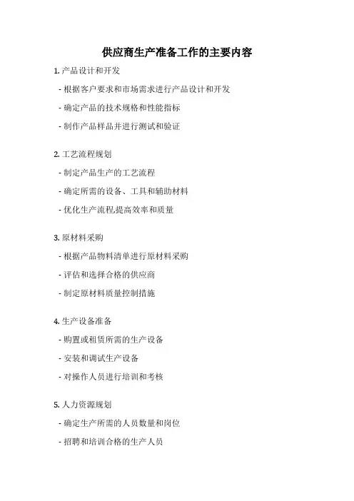 供应商生产准备工作的主要内容