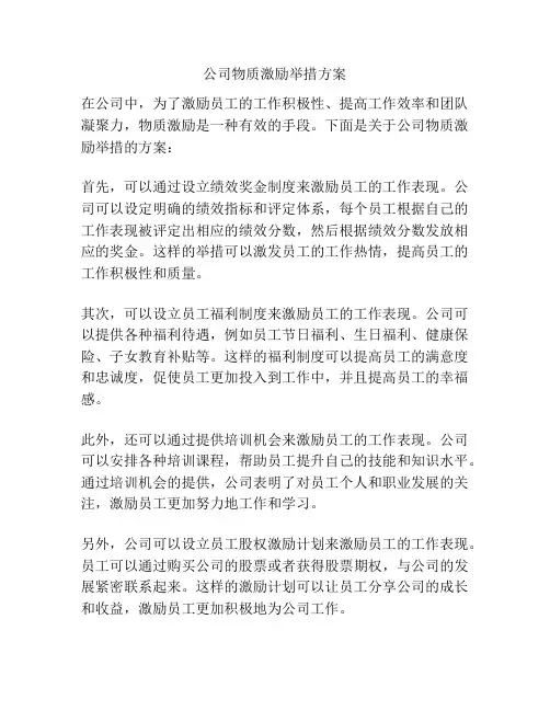 公司物质激励举措方案