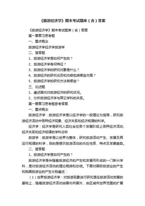 《旅游经济学》期末考试题库（含）答案