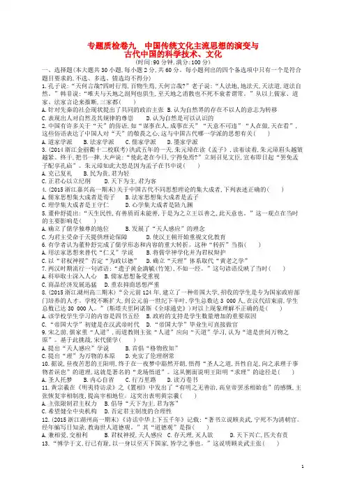 2016届高考历史二轮复习专题质检卷9中国传统文化主流思想的演变与古代中国的科学技术、文化